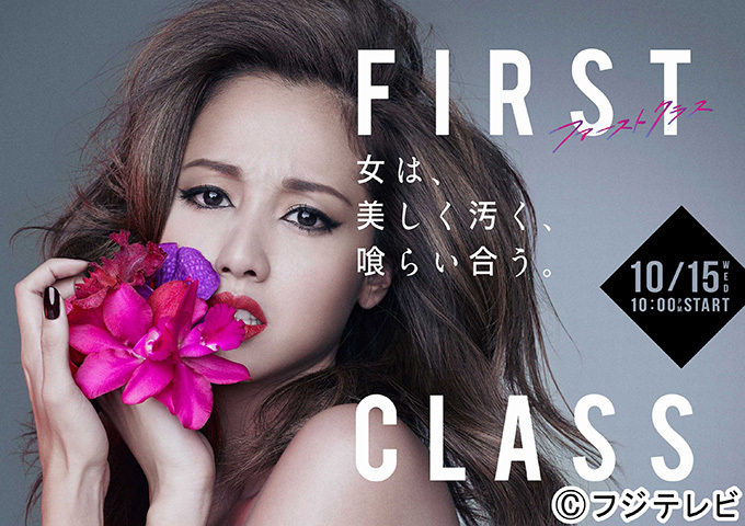 沢尻エリカ主演「ファーストクラス」続編放送 - 舞台は雑誌編集部からファッションブランドに | 写真