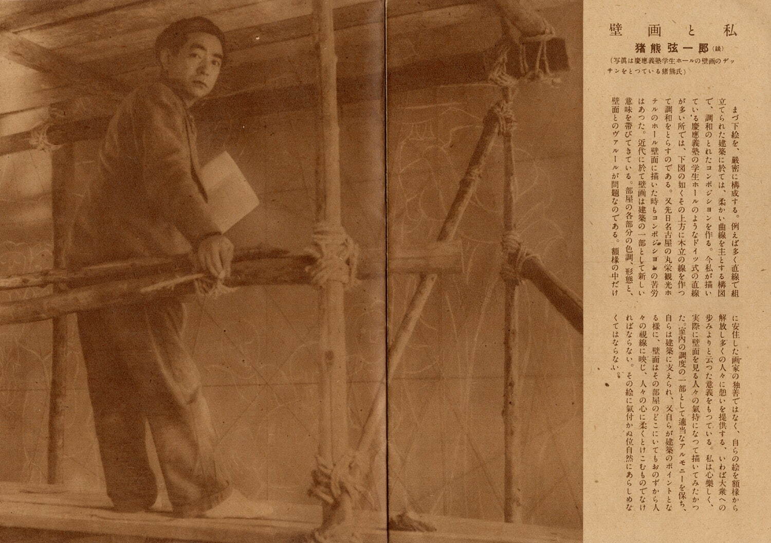 「壁画と私」猪熊弦一郎 ※《デモクラシー》制作中の猪熊弦一郎 『ART』1950年1月号