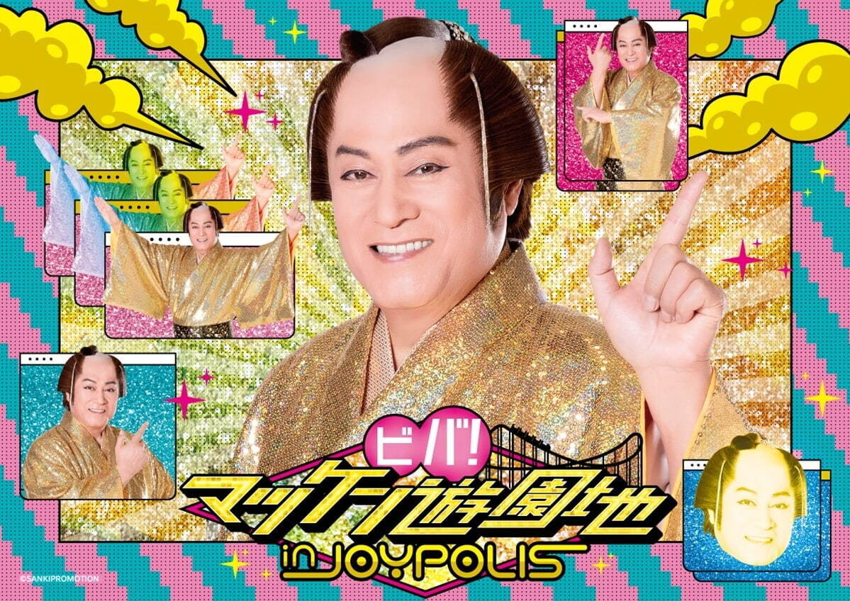 「ビバ！マツケン遊園地 in JOYPOLIS」©SANKIPROMOTION