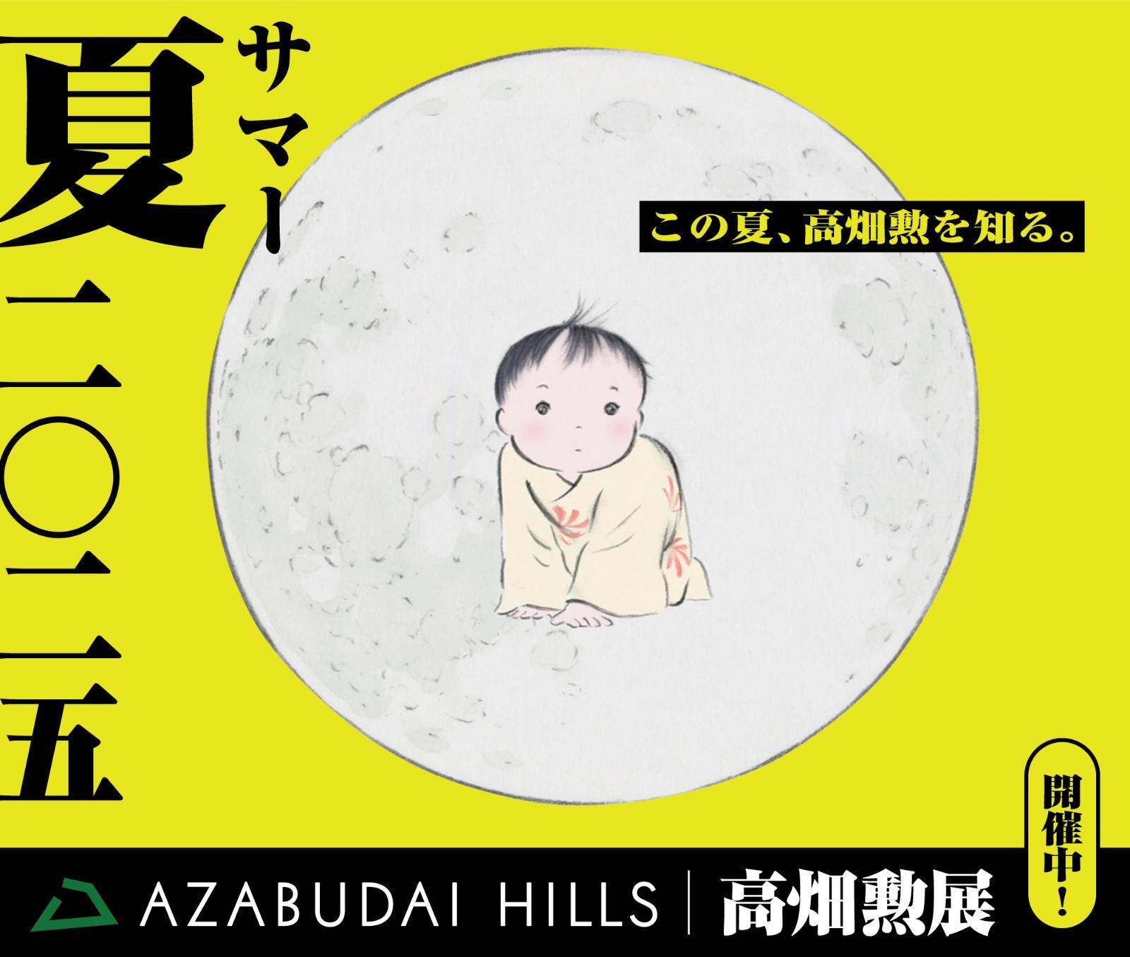 麻布台ヒルズで「高畑勲展」庵野秀明による『火垂るの墓』幻のカットなど初公開資料を展示｜写真9