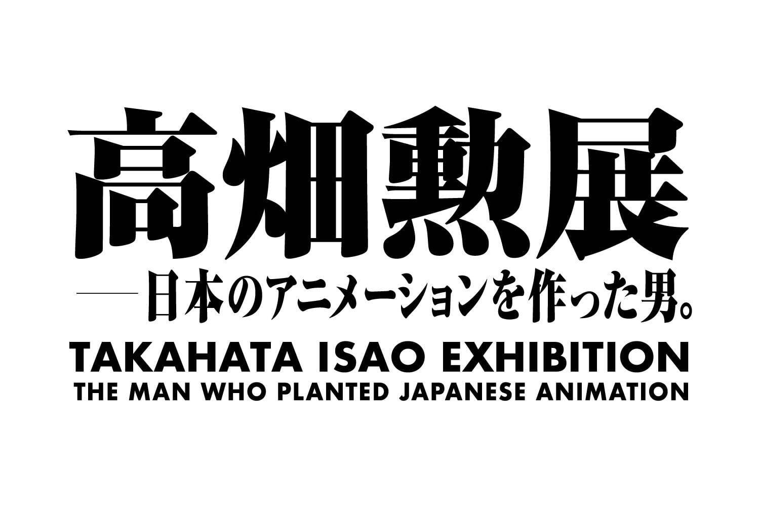 麻布台ヒルズで「高畑勲展」庵野秀明による『火垂るの墓』幻のカットなど初公開資料を展示｜写真14