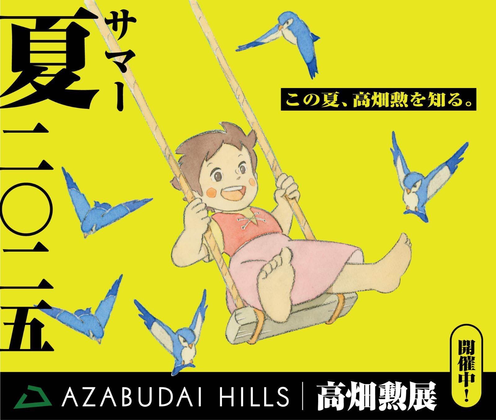 麻布台ヒルズで「高畑勲展」庵野秀明による『火垂るの墓』幻のカットなど初公開資料を展示｜写真8