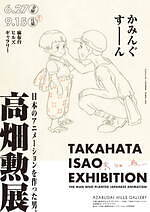 麻布台ヒルズで「高畑勲展」庵野秀明による『火垂るの墓』幻のカットなど初公開資料を展示｜写真13