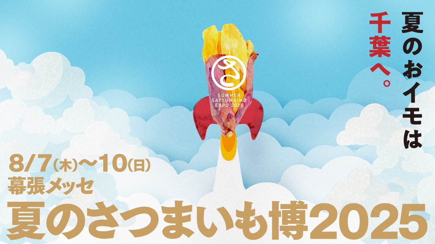 「夏のさつまいも博2025」千葉・幕張メッセで、全国各地のさつまいもスイーツ＆フードが集結｜写真1