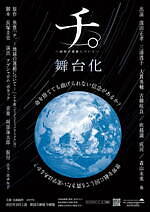 舞台『チ。-地球の運動について-』窪田正孝×三浦透子×森山未來、地動説の証明に命を懸ける人々を描く｜写真33