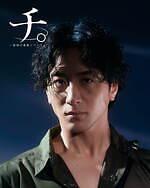 舞台『チ。-地球の運動について-』窪田正孝×三浦透子×森山未來、地動説の証明に命を懸ける人々を描く｜写真23