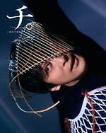 舞台『チ。-地球の運動について-』窪田正孝×三浦透子×森山未來、地動説の証明に命を懸ける人々を描く｜写真26