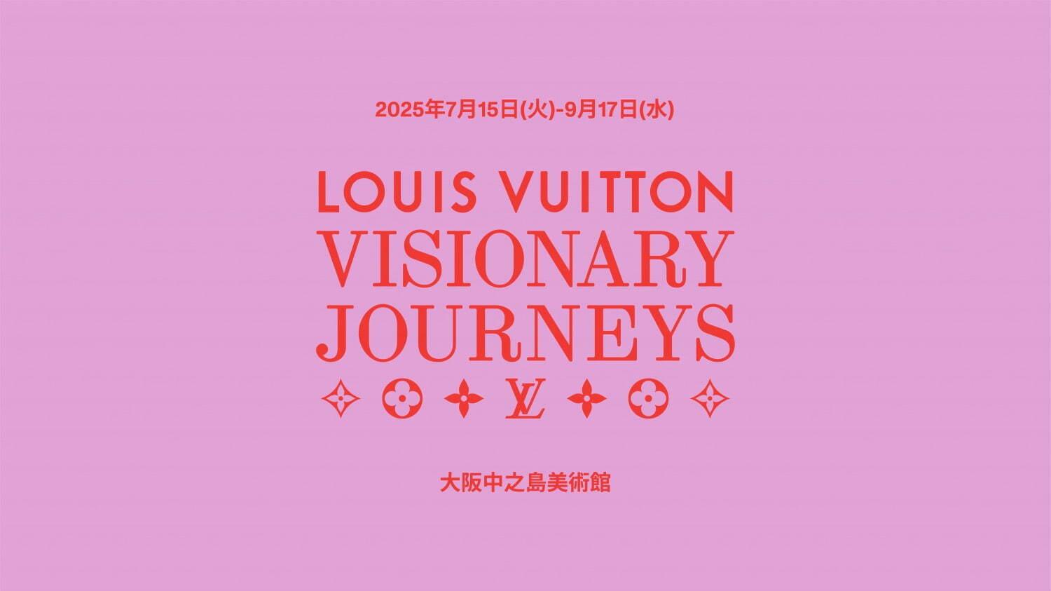 ルイ・ヴィトン(LOUIS VUITTON) ビジョナリー・ジャーニー｜写真10