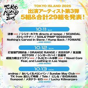 野外音楽フェス「トーキョー・アイランド 2025」お台場・海の森公園で開催｜写真4