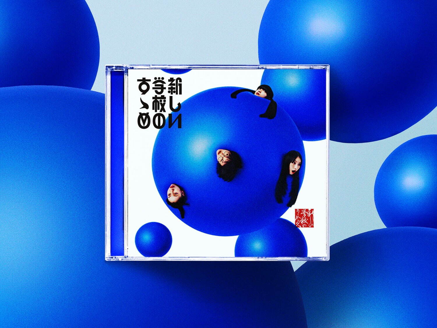 新しい学校のリーダーズ初のベストアルバム『新しい学校のすゝめ』2枚組で全24曲を収録｜写真4