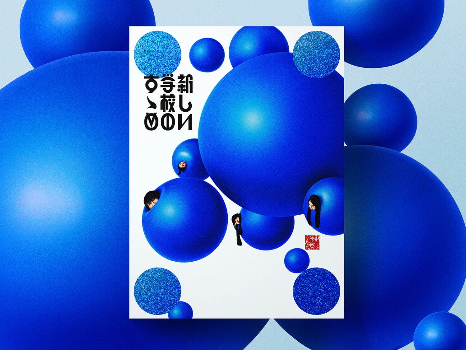 新しい学校のリーダーズ初のベストアルバム『新しい学校のすゝめ』2枚組で全24曲を収録｜写真2