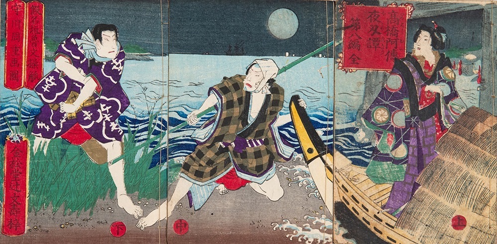 仮名垣魯文著、守川周重画 『高橋阿伝夜刃譚』第八編(上・中・下) 明治12年(1879年)
木版、紙 神奈川県立近代美術館蔵(青木文庫)