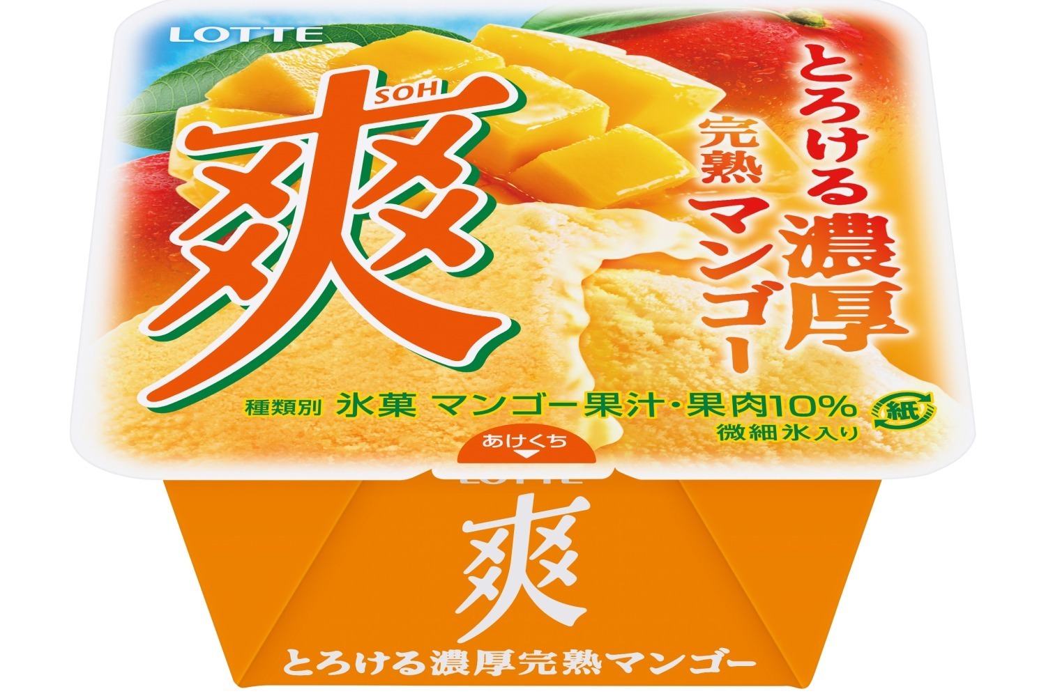 カップアイス｜ロッテ「爽 とろける濃厚完熟マンゴー」“とろける果肉感”を表現した爽やかマンゴーアイス