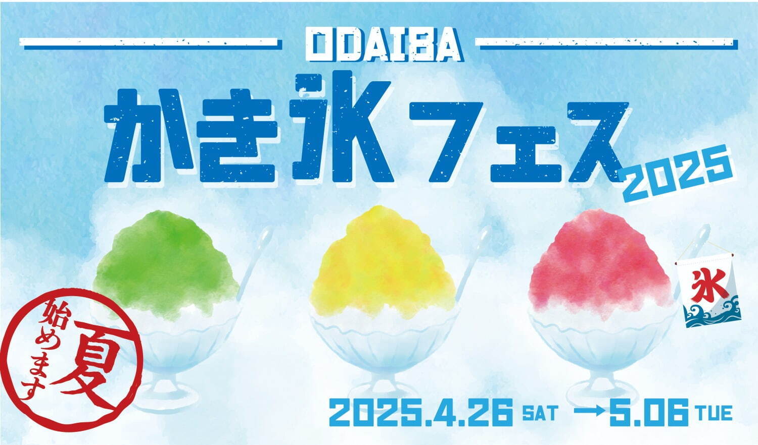 「かき氷フェス 2025」GWに東京・お台場で、”天然氷使用”かき氷やシチリア発スイーツ｜写真9
