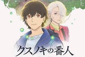 『クスノキの番人』東野圭吾の小説が初アニメ映画化、“願いが叶う木”の番人となる青年役に高橋文哉