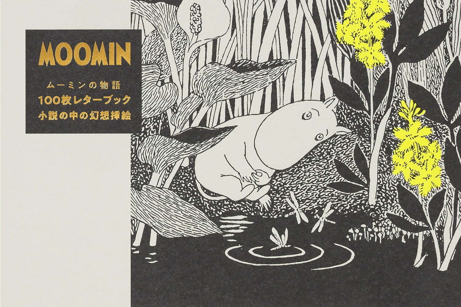 ムーミン｜書籍「ムーミンの物語 100枚レターブック」リトルミイやスナフキンも”切り離して”便箋に