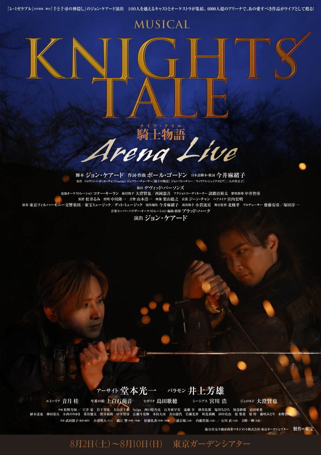 ミュージカル『ナイツ・テイル -騎士物語-』アリーナライブが東京・有明で、堂本光一×井上芳雄｜写真3
