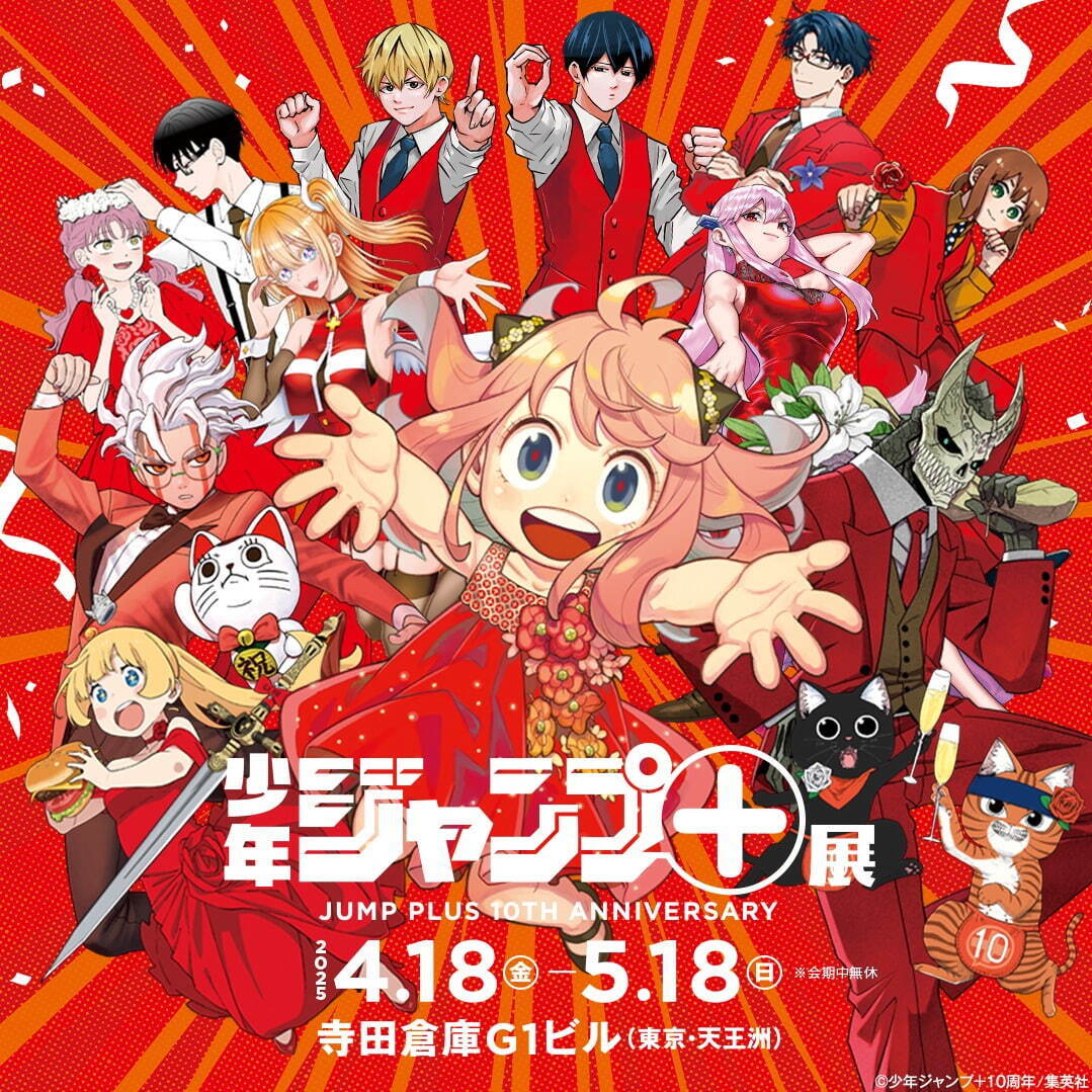 「少年ジャンプ＋」10周年を記念する展覧会が東京で「SPY×FAMILY」や「ダンダダン」エリアも｜写真34