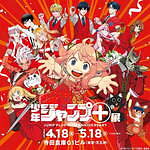 「少年ジャンプ＋」10周年を記念する展覧会が東京で「SPY×FAMILY」や「ダンダダン」エリアも｜写真34