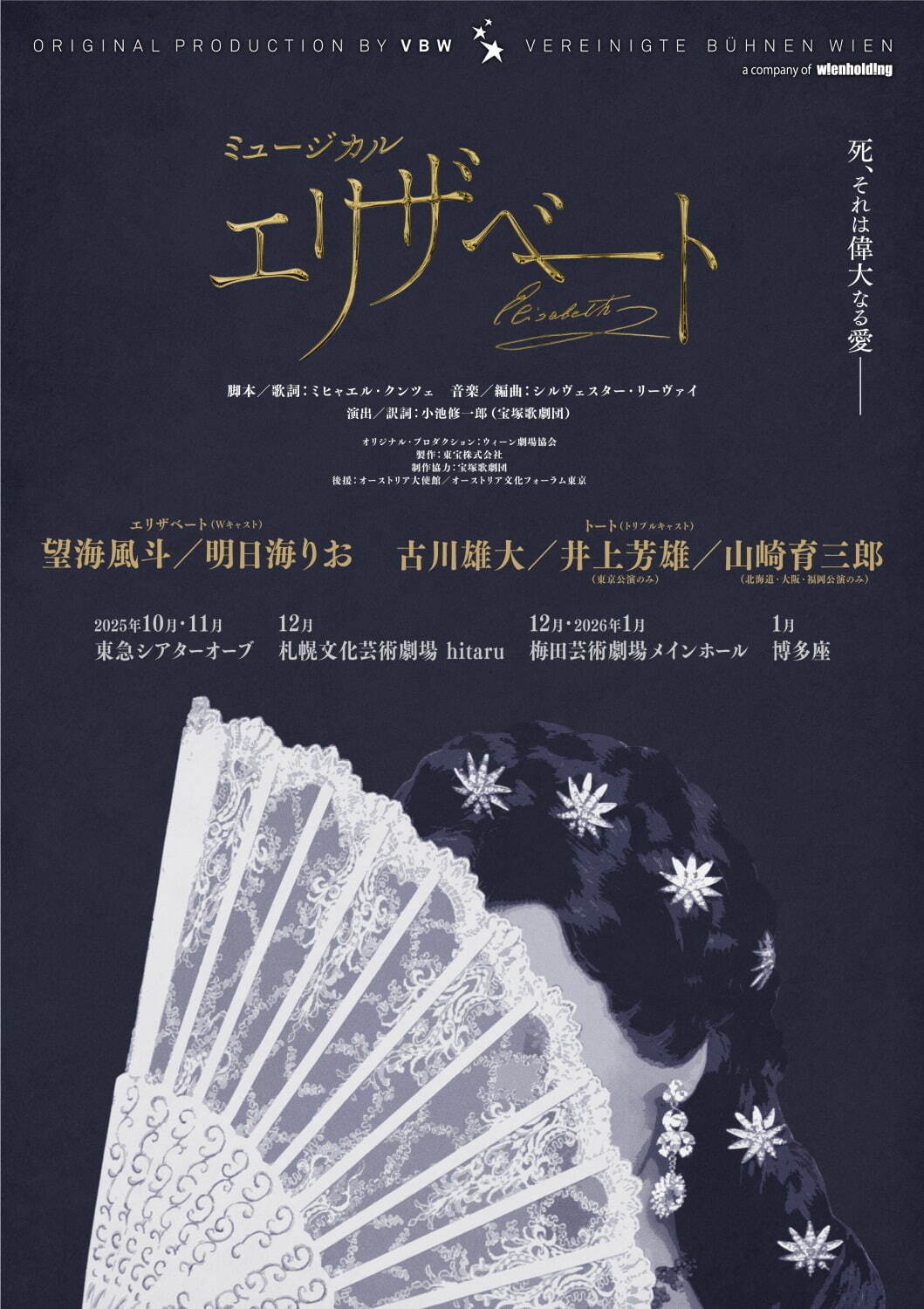 ミュージカル『エリザベート』東京・札幌・大阪・博多で、シシィ役は望海風斗＆明日海りおのWキャスト｜写真2