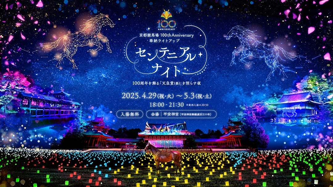 京都・平安神宮の奉納ライトアップ、馬が駆け抜けるプロジェクションマッピングやミラーボール演出も｜写真8