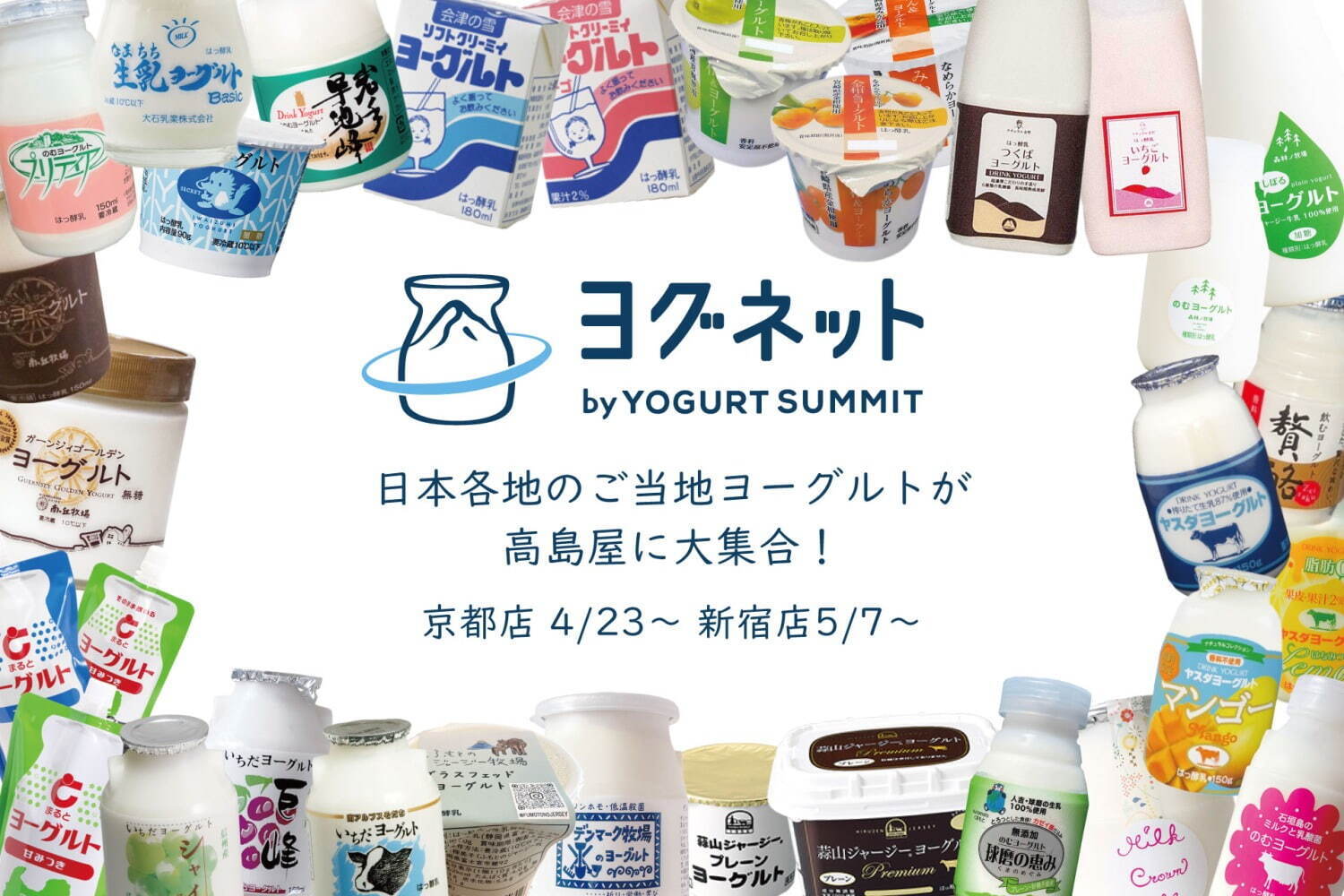「ご当地ヨーグルト」京都＆新宿高島屋に集結、“昔懐かしい”味わいやまるごと梅入りヨーグルトなど｜写真5