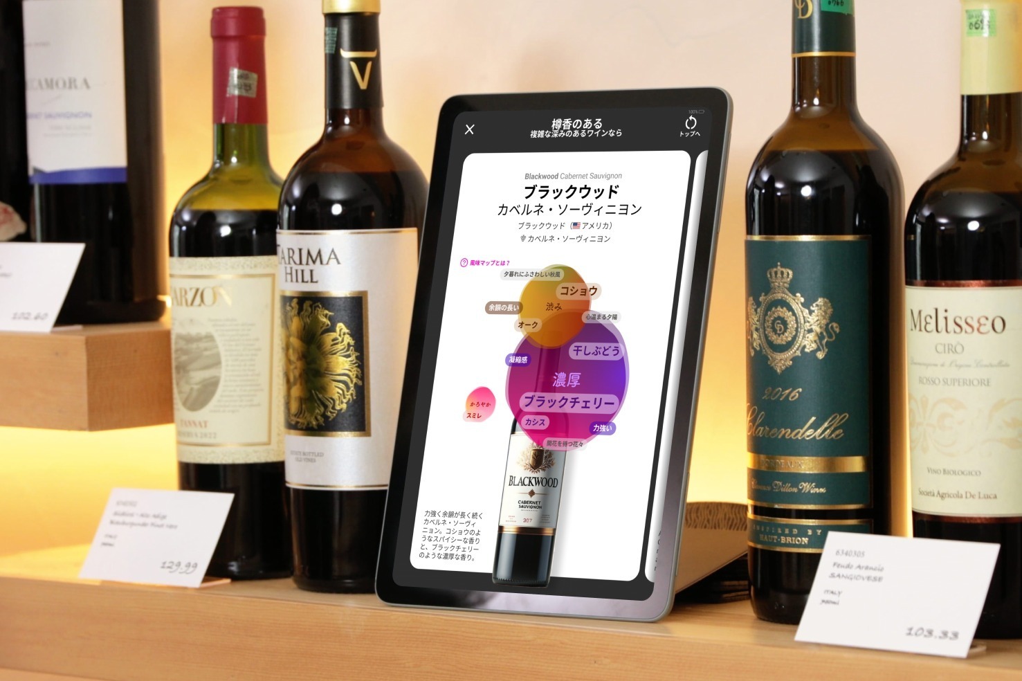 “理想のワイン”を導くソムリエAI「カオリウム」食料品専門店・北野エース 東京ソラマチ店に