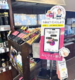 “理想のワイン”を導くソムリエAI「カオリウム」食料品専門店・北野エース 東京ソラマチ店に｜写真4