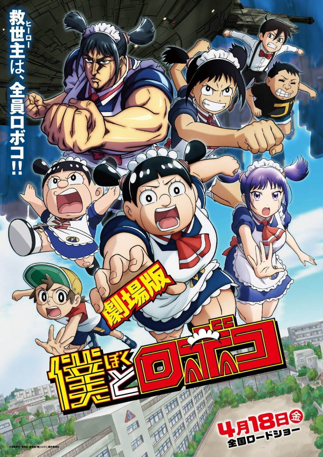 ©宮崎周平/集英社・劇場版「僕とロボコ」製作委員会