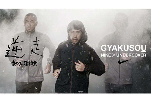 国立競技場にて夜の大運動会を開催！NIKE x UNDERCOVER - GYAKUSO<u>U ...