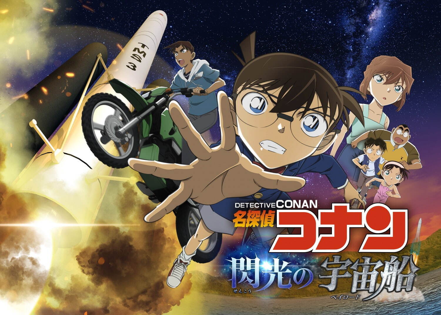 「名探偵コナン」プラネタリウム作品がコニカミノルタプラネタリウム全館で上映、コナンvs宇宙の陰謀｜写真1