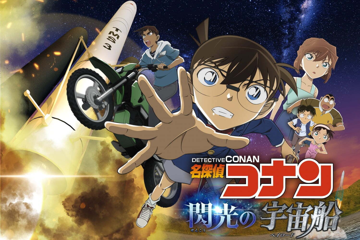 映像｜「名探偵コナン」プラネタリウム作品がコニカミノルタプラネタリウム全館で上映、コナンvs宇宙の陰謀