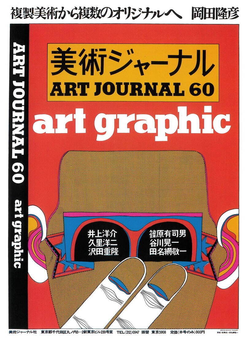 『美術ジャーナル』60号 1967年 デザイン：田名網敬一