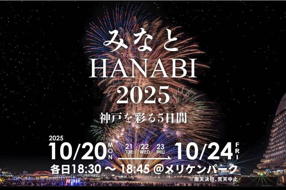 夜景スポット｜「みなとHANABI 2025」神戸・メリケンパークで、光と音の音楽花火が夜景を彩る