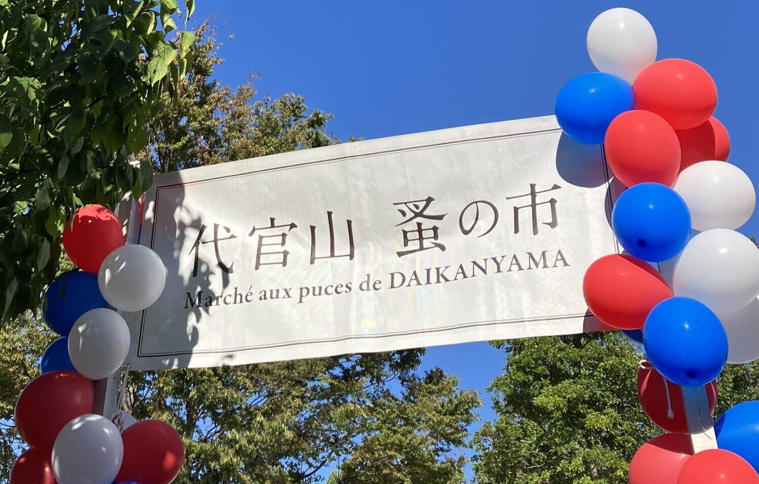代官山T-SITEで「第23回 代官山 蚤の市」フランスのヴィンテージやブロカントなど約60店舗｜写真4