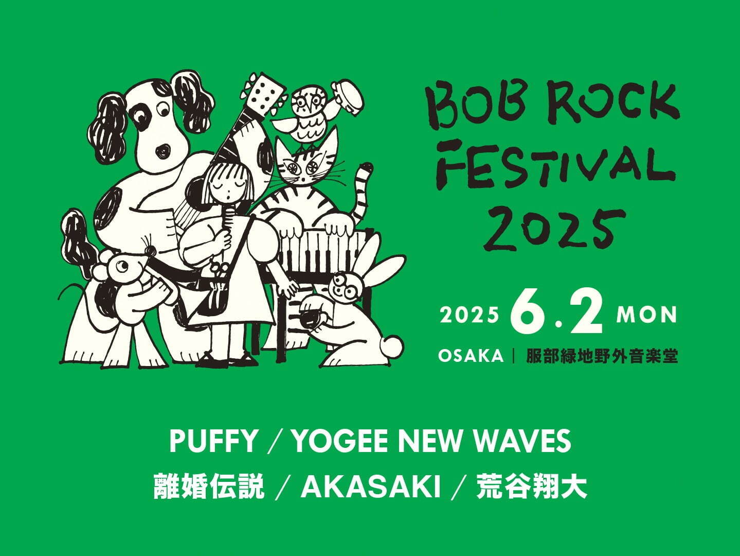 平日音楽フェス「ボブロックフェスティバル 2025」大阪・服部緑地野外音楽堂で、出演者＆チケット情報｜写真2