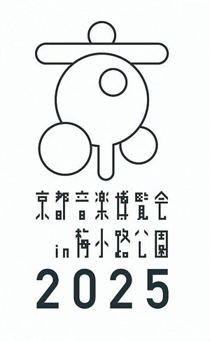 京都音楽博覧会 2025 梅小路公園｜写真2