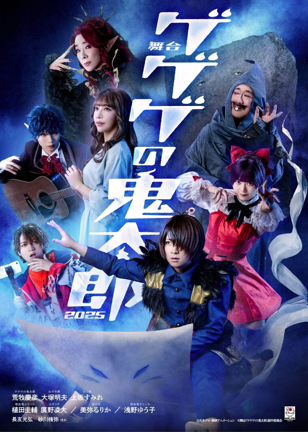 舞台『ゲゲゲの鬼太郎 2025』鬼太郎vs吸血鬼軍団の戦い、東京・大阪で - 荒牧慶彦ら出演｜写真2