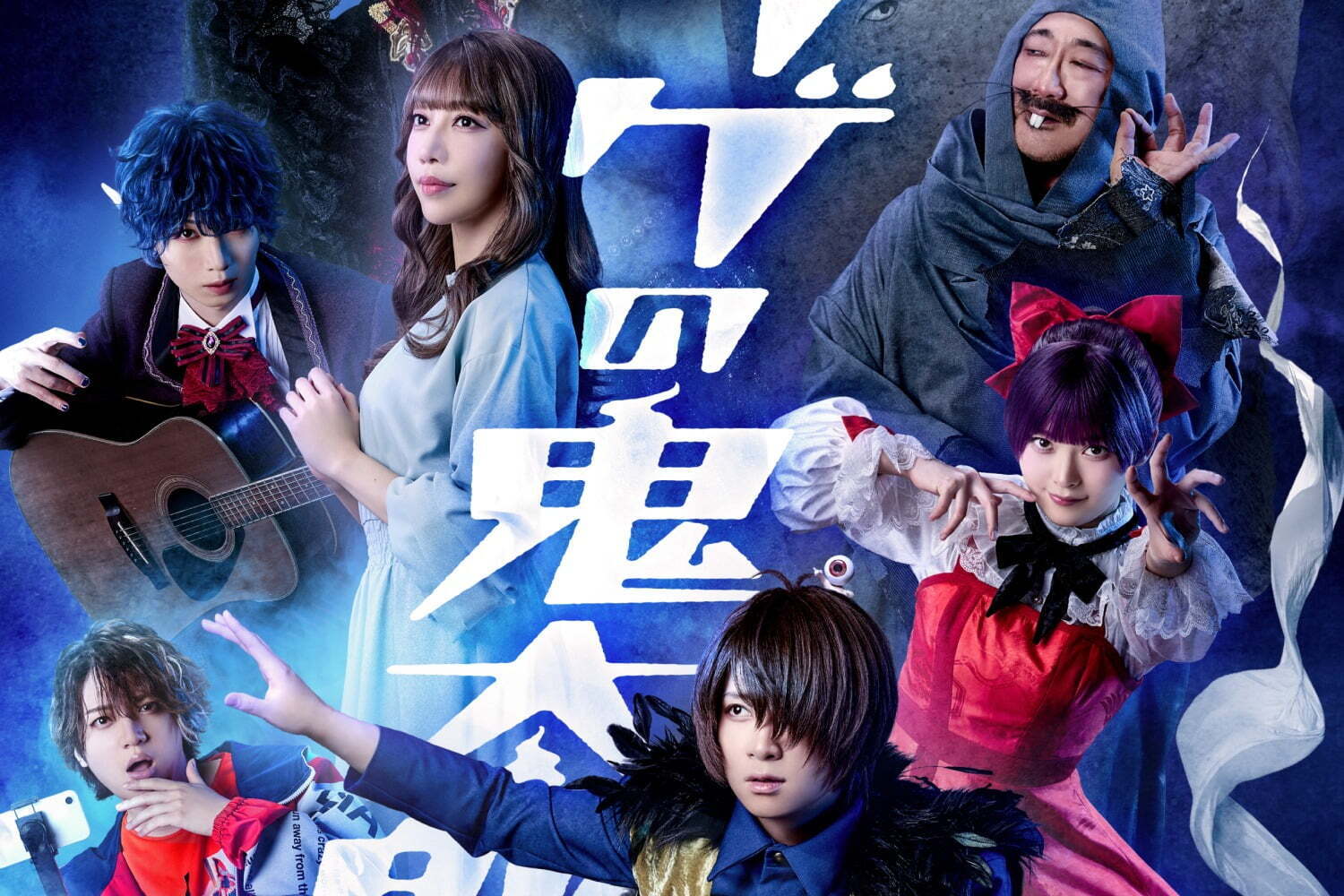 小説・漫画を舞台化した作品｜舞台『ゲゲゲの鬼太郎 2025』鬼太郎vs吸血鬼軍団の戦い、東京・大阪で - 荒牧慶彦ら出演