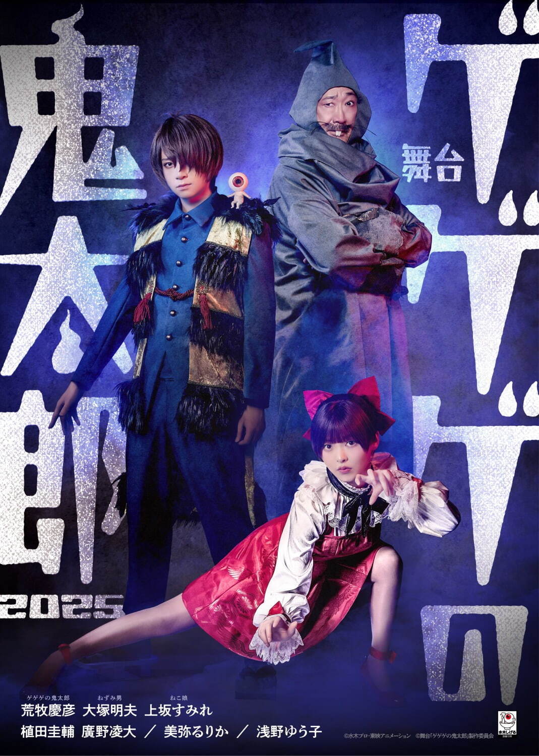 写真1/8｜舞台『ゲゲゲの鬼太郎 2025』完全新作のストーリーが