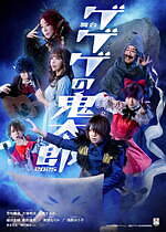 舞台『ゲゲゲの鬼太郎 2025』鬼太郎vs吸血鬼軍団の戦い、東京・大阪で - 荒牧慶彦ら出演｜写真2