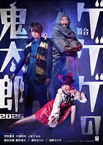 舞台『ゲゲゲの鬼太郎 2025』鬼太郎vs吸血鬼軍団の戦い、東京・大阪で - 荒牧慶彦ら出演｜写真1