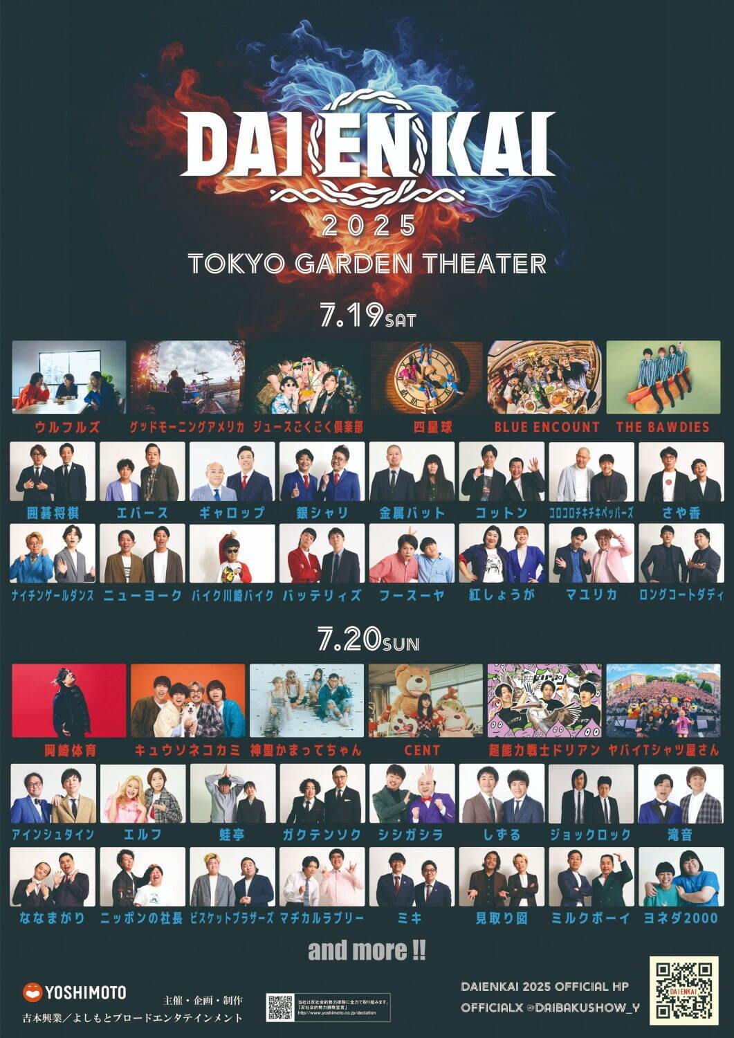 音楽×お笑いフェス「DAIENKAI 2025」東京ガーデンシアターで開催、出演者＆チケット情報｜写真2