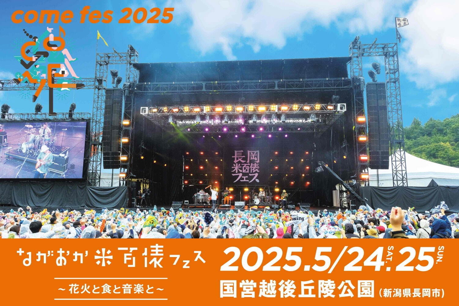 ながおか 米百俵フェス 2025 国営越後丘陵公園｜写真2