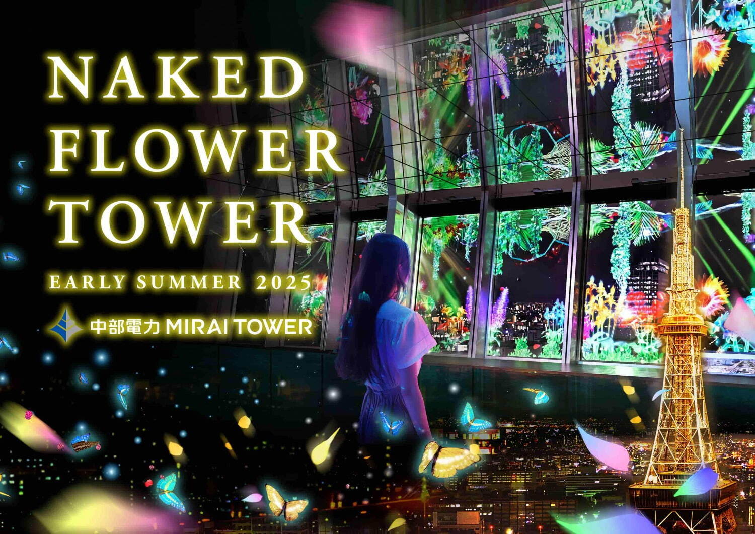 ネイキッド“夏の花畑×夜景”のプロジェクションマッピングショー、名古屋の中部電力 ミライタワーで｜写真1
