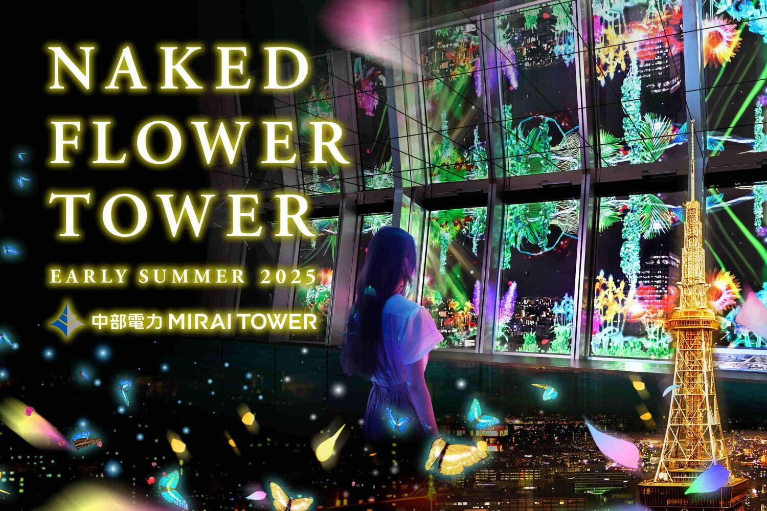 夏イベント｜ネイキッド“夏の花畑×夜景”のプロジェクションマッピングショー、名古屋の中部電力 ミライタワーで