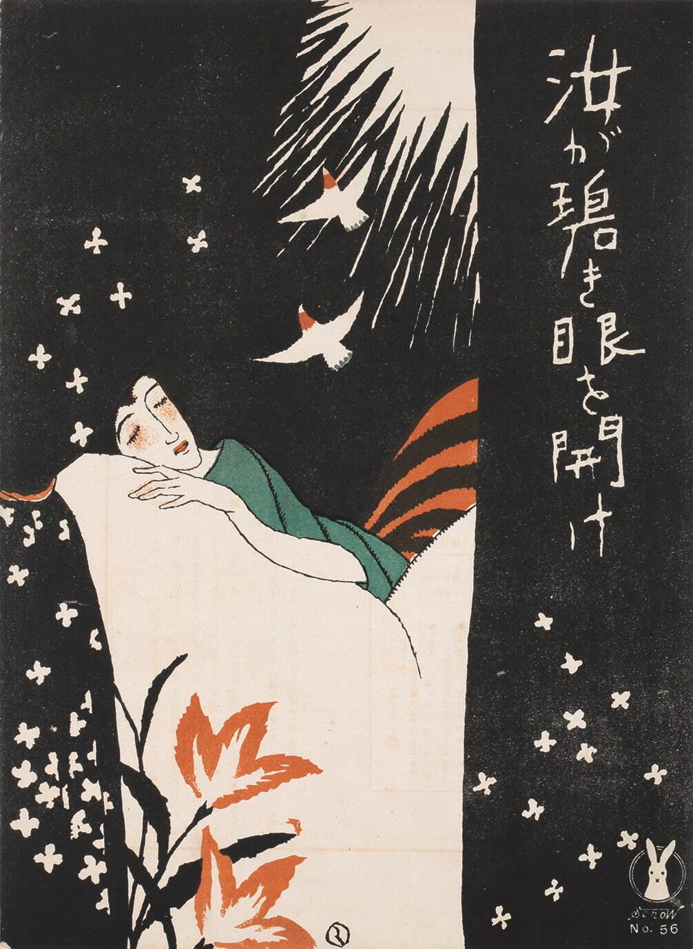 竹久夢二(表紙絵) 『汝が碧き眼を開け』(セノオ楽譜第56番)
大正6年(1917年)初版／昭和2年(1927年)7版 個人蔵