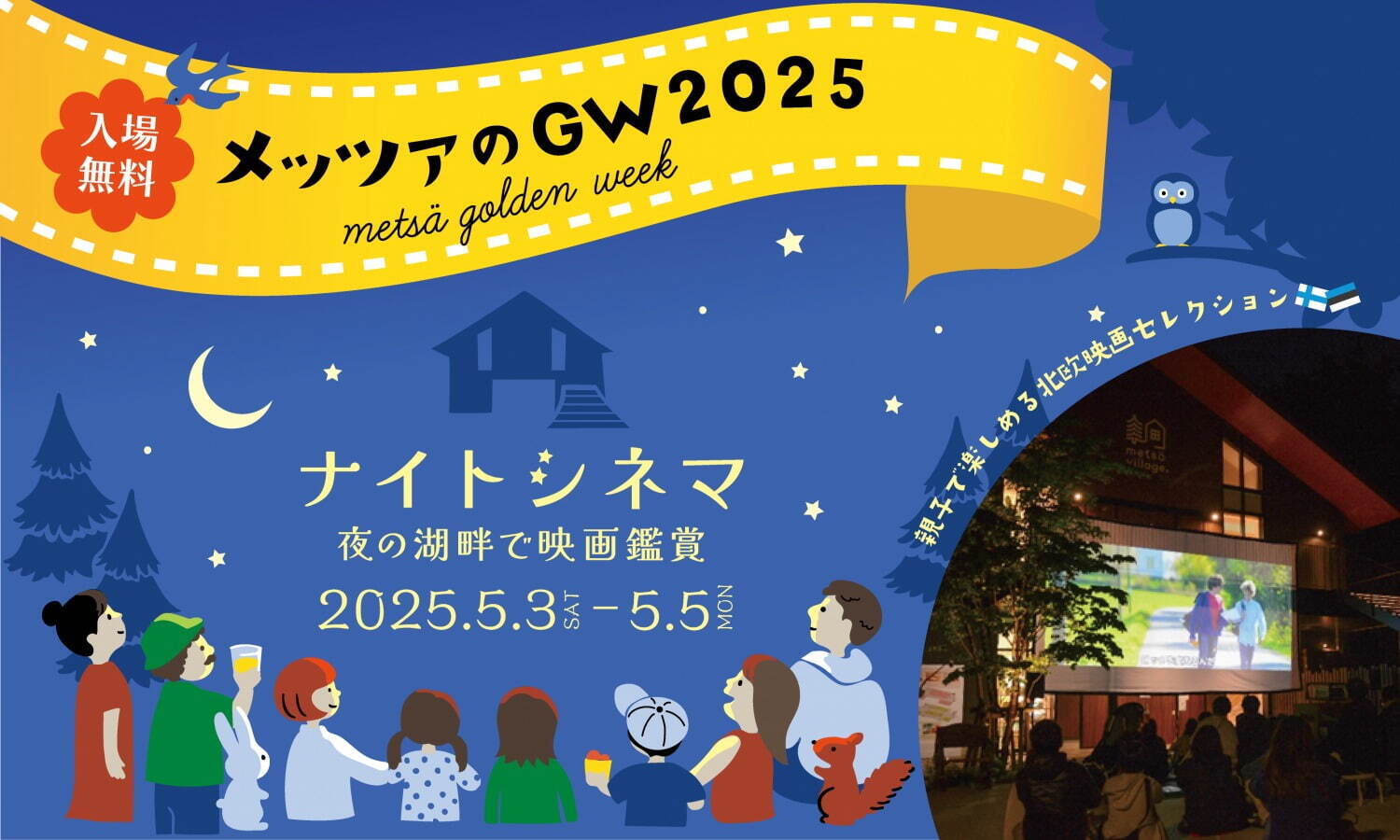 ”湖畔”の北欧映画祭「メッツァ ナイトシネマ2025」埼玉・飯能で、ムーミン作品も無料上映｜写真3