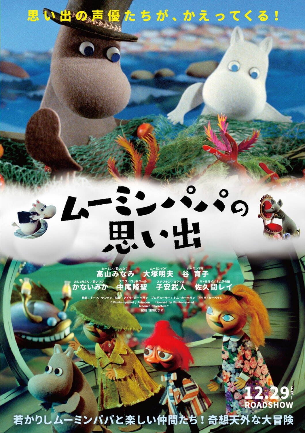 『ムーミンパパの思い出』
監督：アイラ・カーペラン/2023年製作/77 分/フィンランド