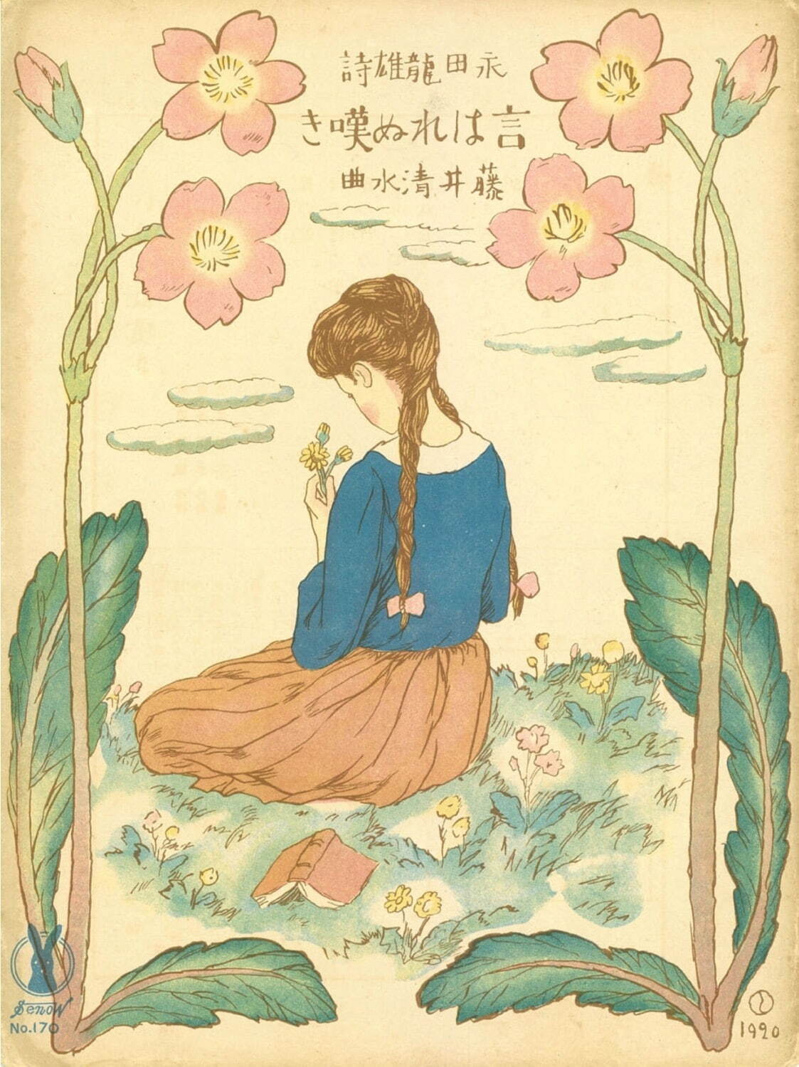 竹久夢二(画) セノオ楽譜『言はれぬ嘆き』 大正9年(1920年)